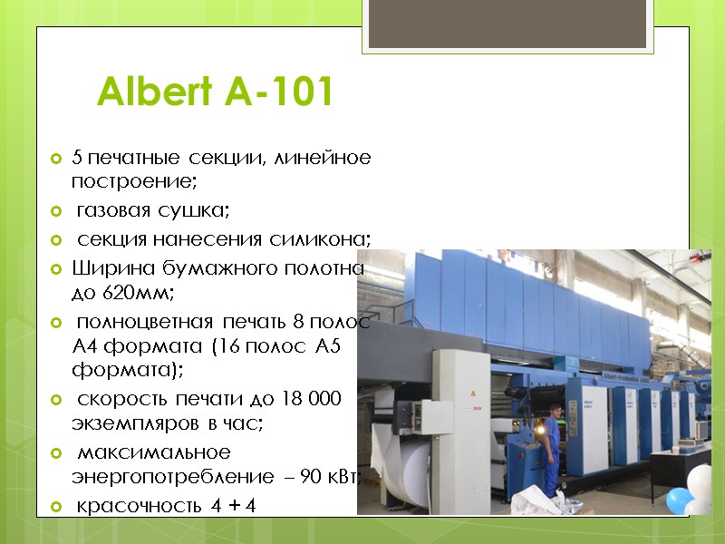 Albert A-101 5 печатные секции, линейное построение;  газовая сушка;  секция нанесения силикона;